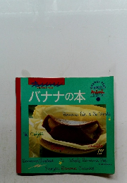 オレンジページ　バナナの本