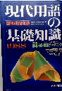 現代用語の基礎知識　1988年号