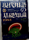 現代用語の基礎知識　1983年号