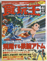 食玩王　4月号