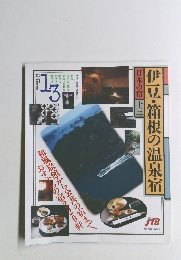 伊豆・箱根の温泉宿　日本の宿 十三