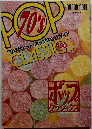 70年代ヒット・ポップスCDガイド450