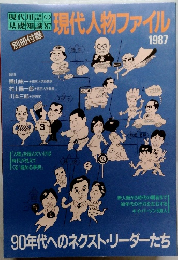 現代人物ファイル　1987年号