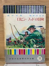 ロビン・フッドの冒険 : 西洋古典