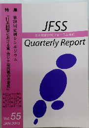 JFSS　Quarterly Report　Vol. 55 2013年1月号