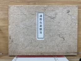 魂膽色遊懷男　　艶本江戸文学資料選第四巻