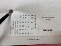 魂膽色遊懷男　　艶本江戸文学資料選第四巻