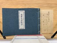 魂膽色遊懷男　　艶本江戸文学資料選第四巻