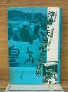 沖縄・天皇制への逆光