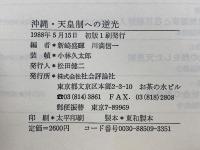 沖縄・天皇制への逆光