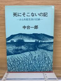 死にそこないの記　ある共産党員の記録