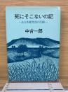 死にそこないの記　ある共産党員の記録