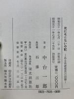 死にそこないの記　ある共産党員の記録