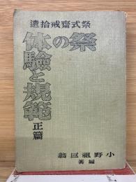 祭式斎戒拾遺　祭の体験と規範　正篇