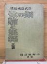 祭式斎戒拾遺　祭の体験と規範　正篇