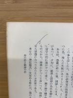 祭式斎戒拾遺　祭の体験と規範　正篇