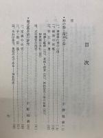 祭式斎戒拾遺　祭の体験と規範　正篇