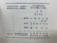 祭式斎戒拾遺　祭の体験と規範　正篇