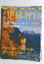 地球旅行　1999年8月号