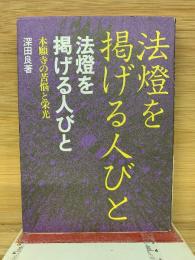 法燈を掲げる人びと : 本願寺の苦悩と栄光
