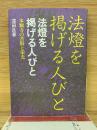 法燈を掲げる人びと : 本願寺の苦悩と栄光