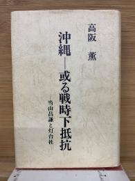 沖縄-或る戦時下抵抗