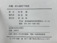 沖縄-或る戦時下抵抗