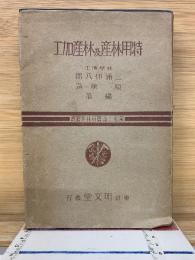 特用林産及林産加工