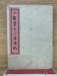 小習十六ヶ條伝記