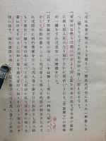 小習十六ヶ條伝記