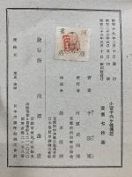 小習十六ヶ條伝記