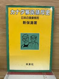 カナダ移民排斥史　日本の漁業移民
