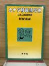 カナダ移民排斥史　日本の漁業移民