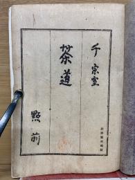 茶道（點前）