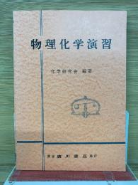 物理化学演習