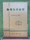 物理化学演習