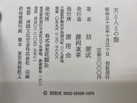 天と人との際