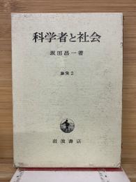 科学者と社会