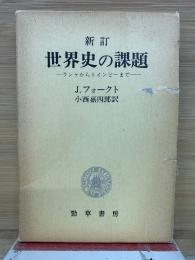 世界史の課題 : ランケからトインビーまで