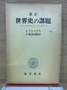 世界史の課題 : ランケからトインビーまで