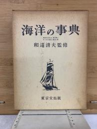 海洋の事典