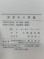 世界史の課題 : ランケからトインビーまで