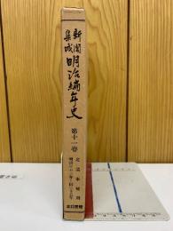 新聞集成　明治編年史　第11巻