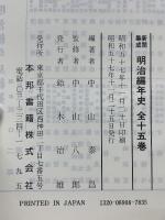 新聞集成　明治編年史　第11巻