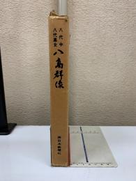 八高群像　八代中・八代高女