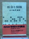 社会と情報　