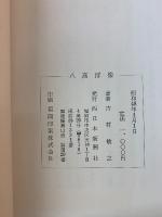 八高群像　八代中・八代高女