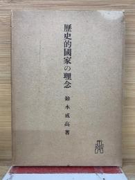 歴史的国家の理念