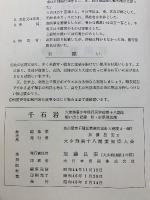 千石岩 : 大津陸軍少年飛行兵学校第十八期生想い出と記録