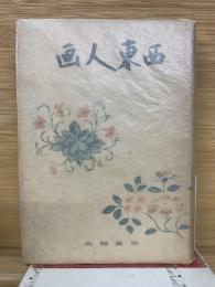 画人東西